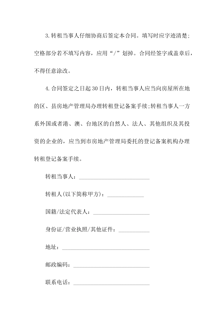 精选转租合同合集十篇_第3页