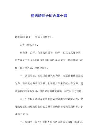 精选转租合同合集十篇