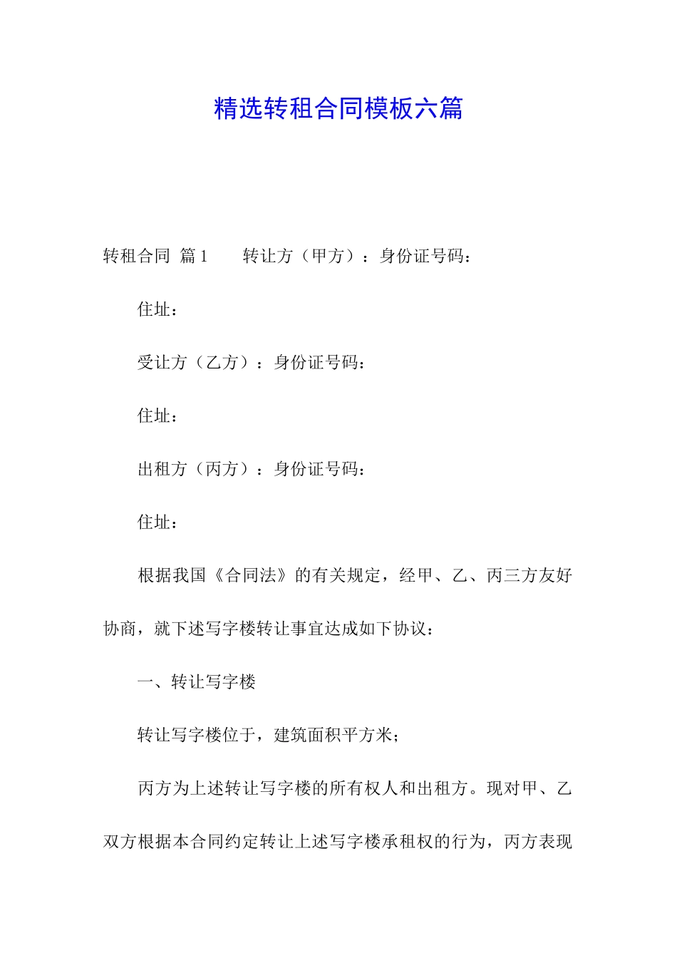 精选转租合同模板六篇_第1页