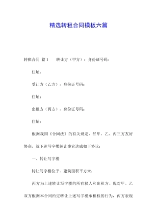 精选转租合同模板六篇