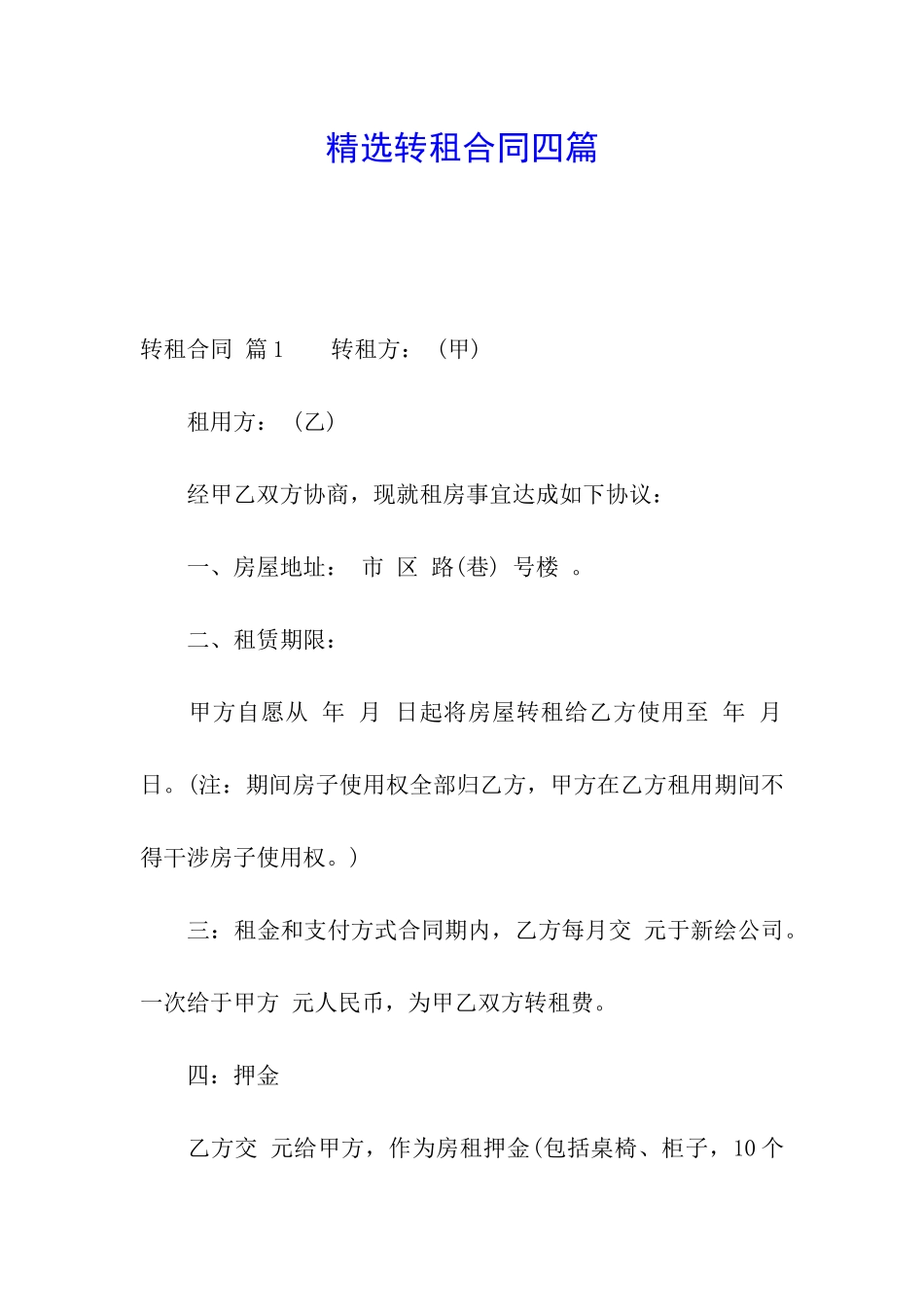 精选转租合同四篇_第1页
