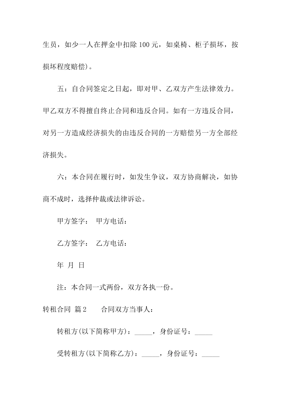 精选转租合同四篇_第2页