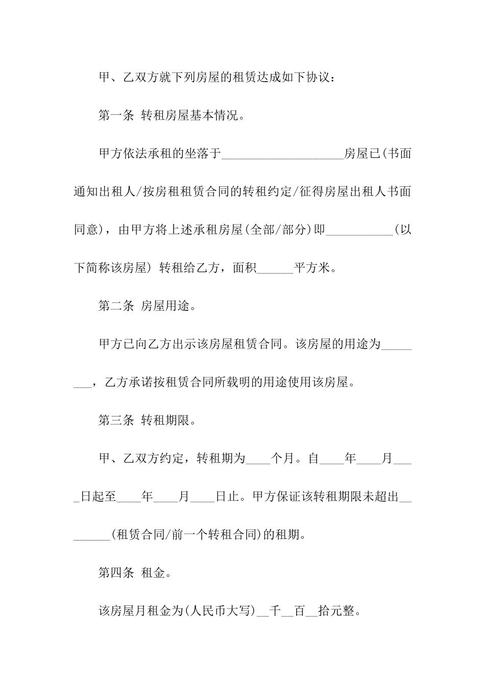 精选转租合同四篇_第3页