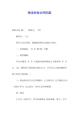 精选转租合同四篇