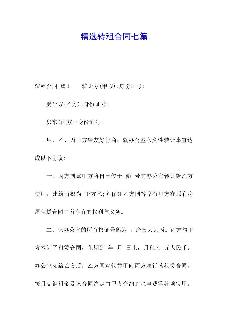 精选转租合同七篇_第1页
