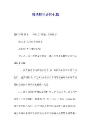 精选转租合同七篇