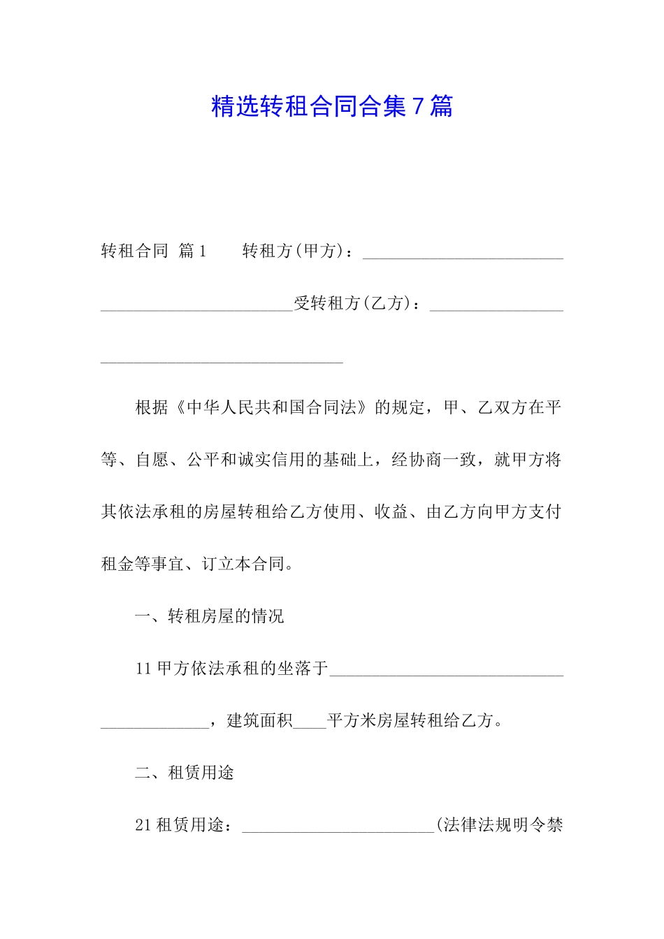 精选转租合同合集7篇_第1页