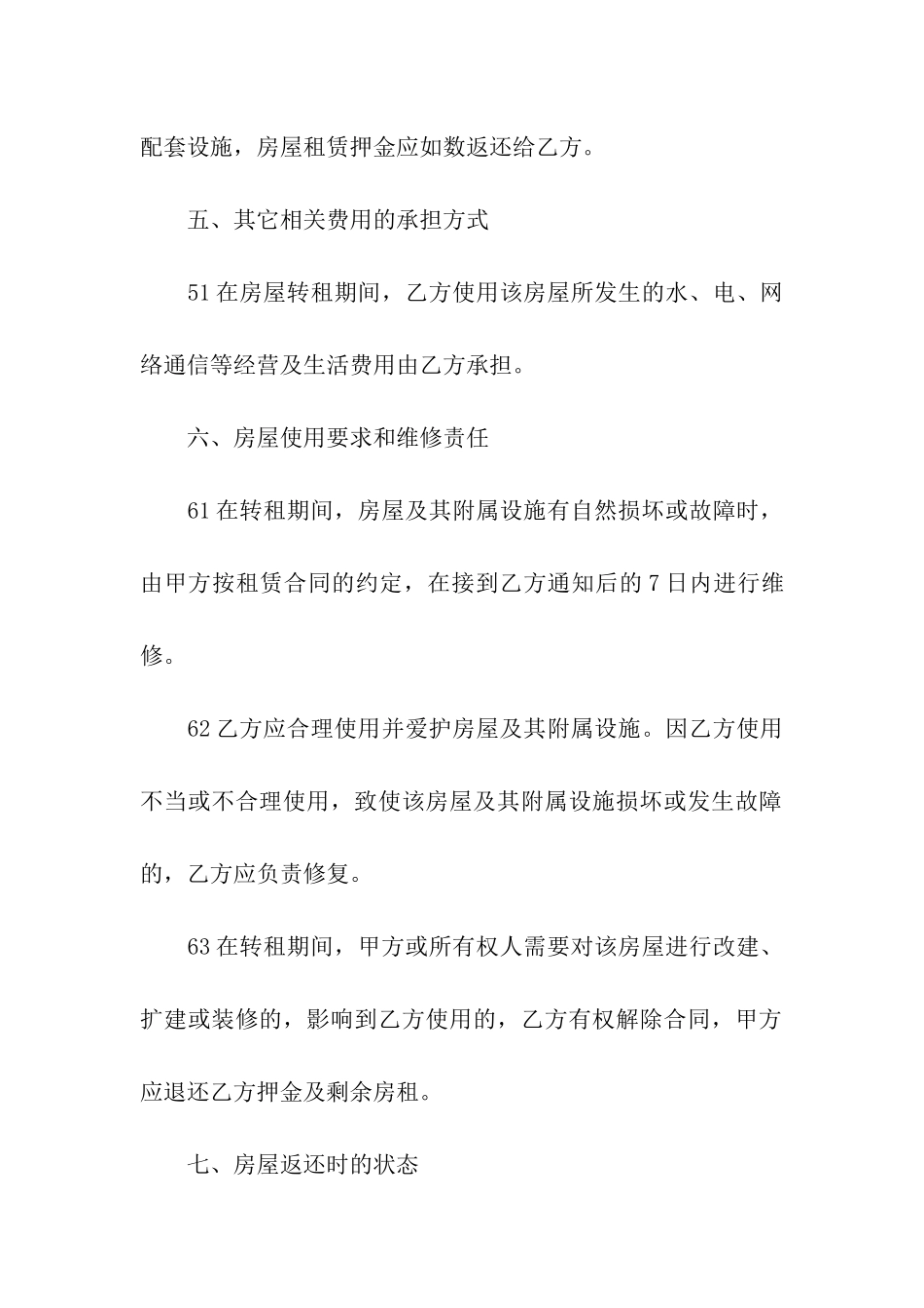 精选转租合同合集7篇_第3页