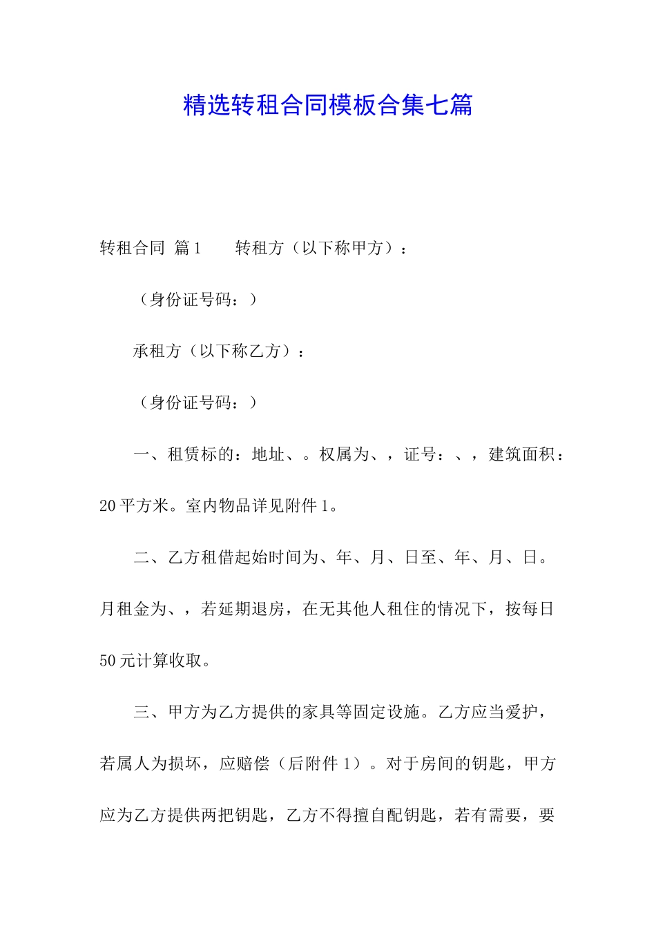 精选转租合同模板合集七篇_第1页
