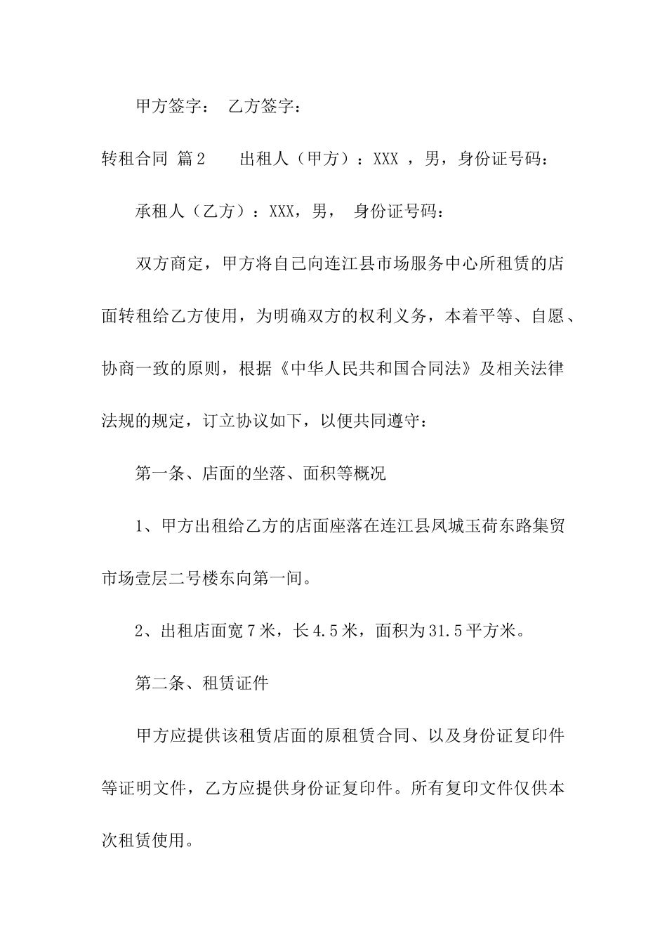 精选转租合同模板合集七篇_第3页