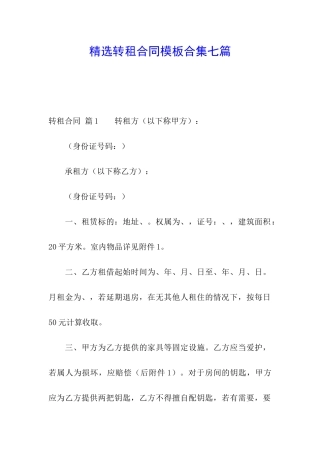 精选转租合同模板合集七篇