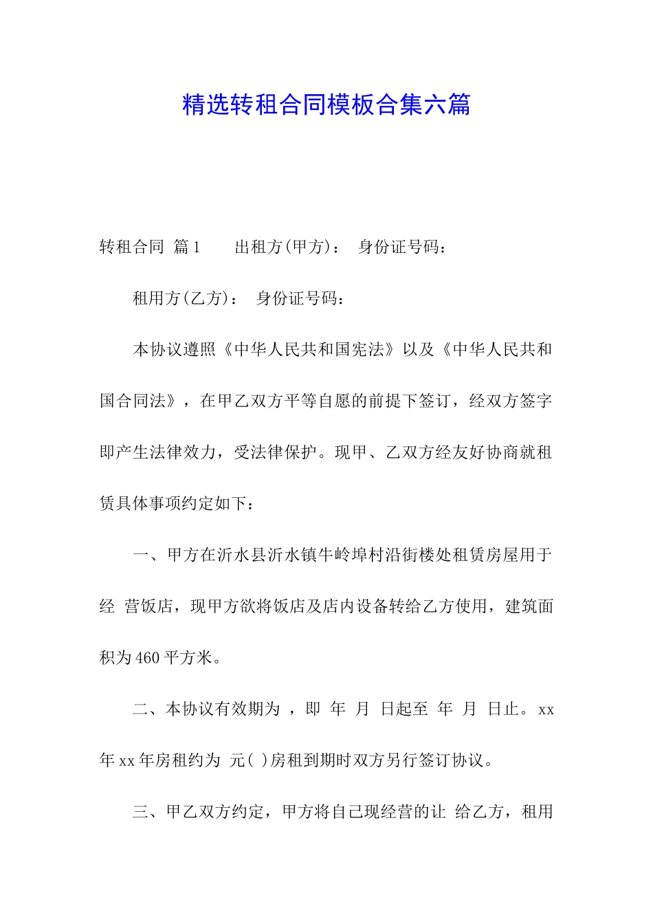 精选转租合同模板合集六篇_第1页