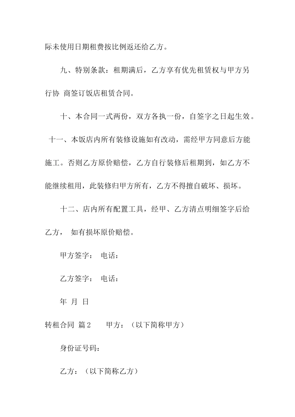 精选转租合同模板合集六篇_第3页