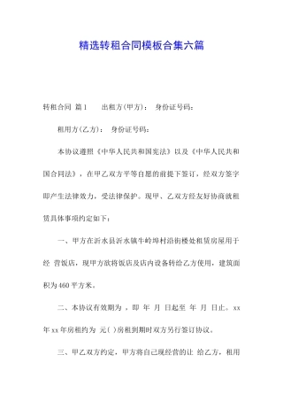 精选转租合同模板合集六篇
