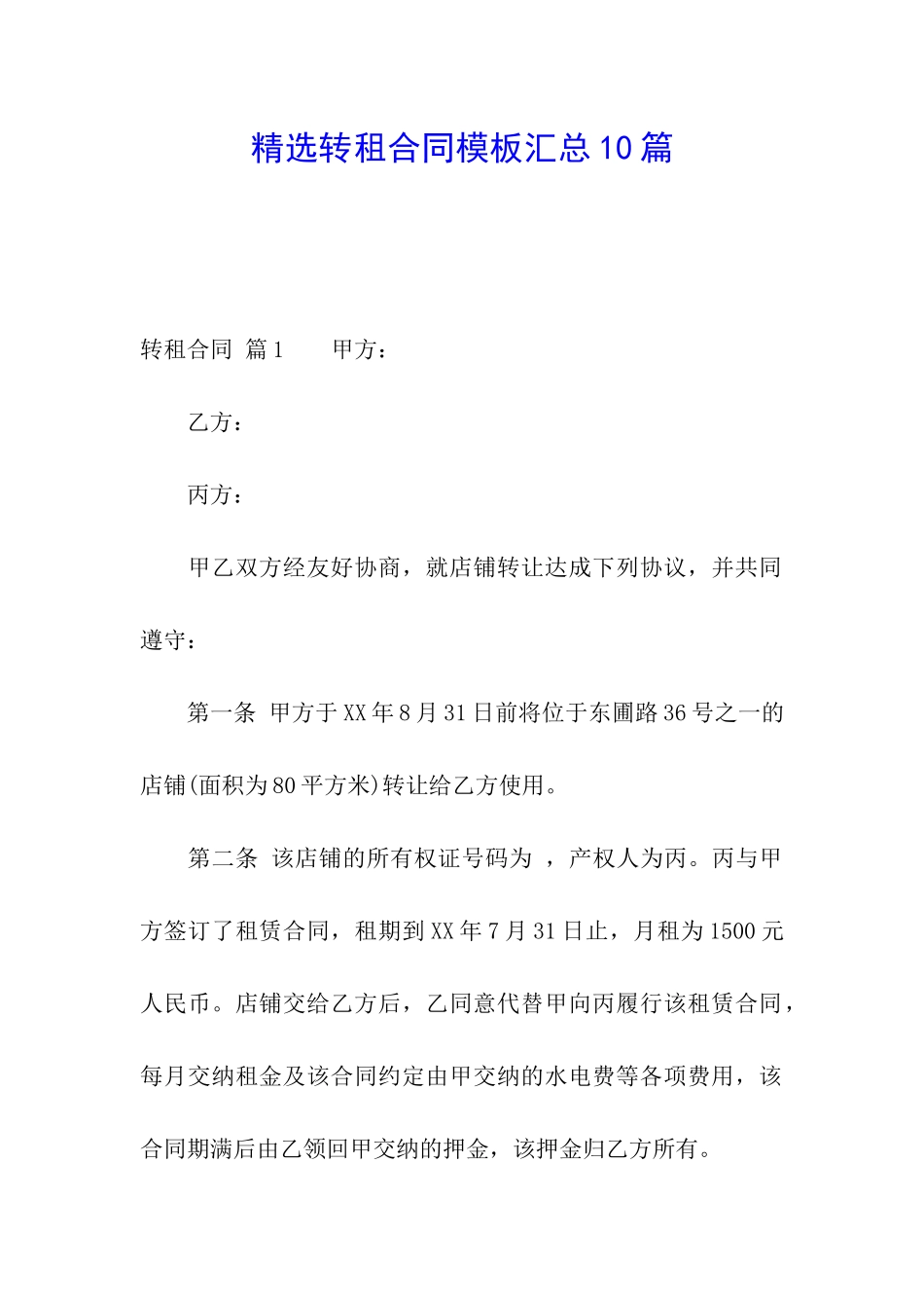 精选转租合同模板汇总10篇_第1页
