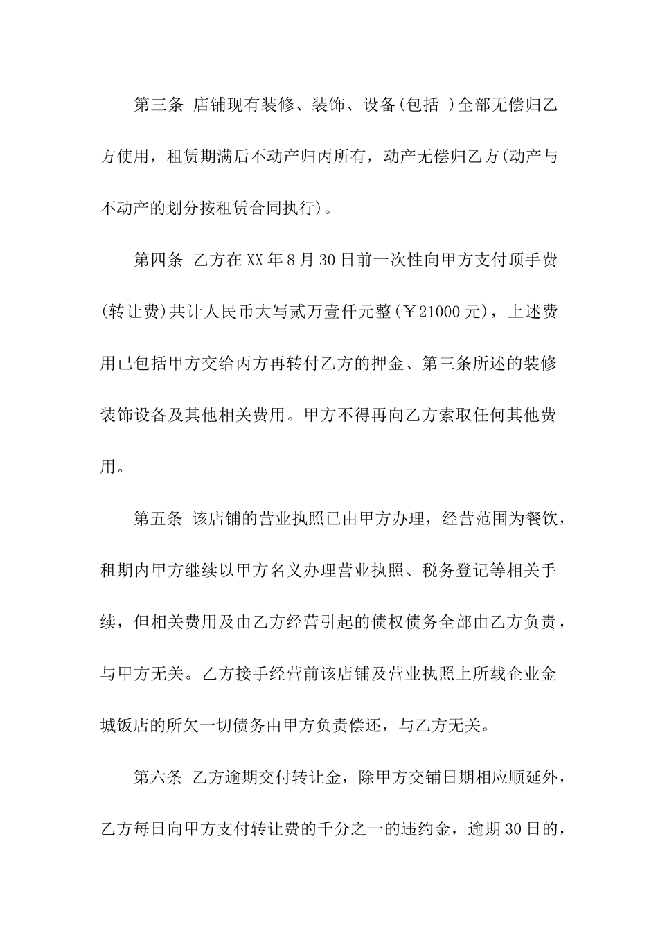 精选转租合同模板汇总10篇_第2页