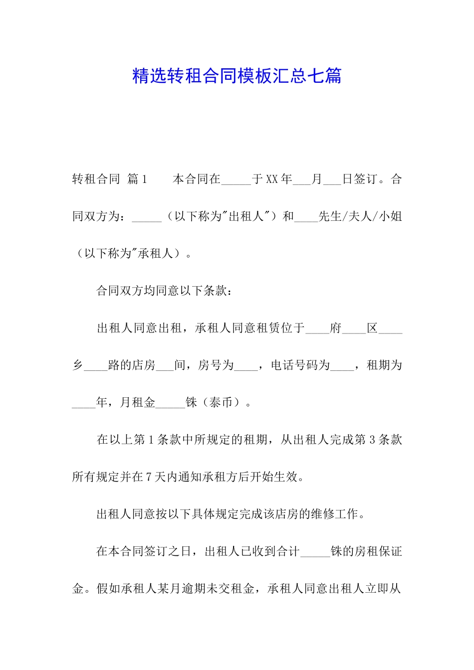 精选转租合同模板汇总七篇_第1页