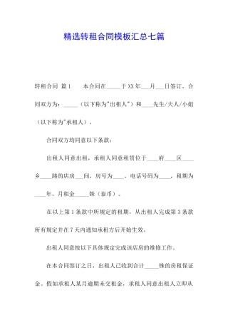 精选转租合同模板汇总七篇