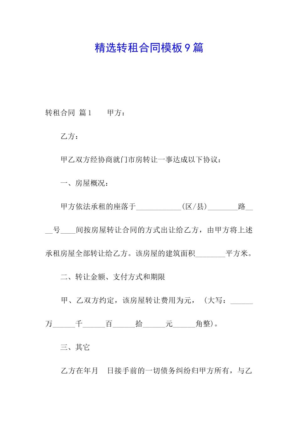 精选转租合同模板9篇_第1页