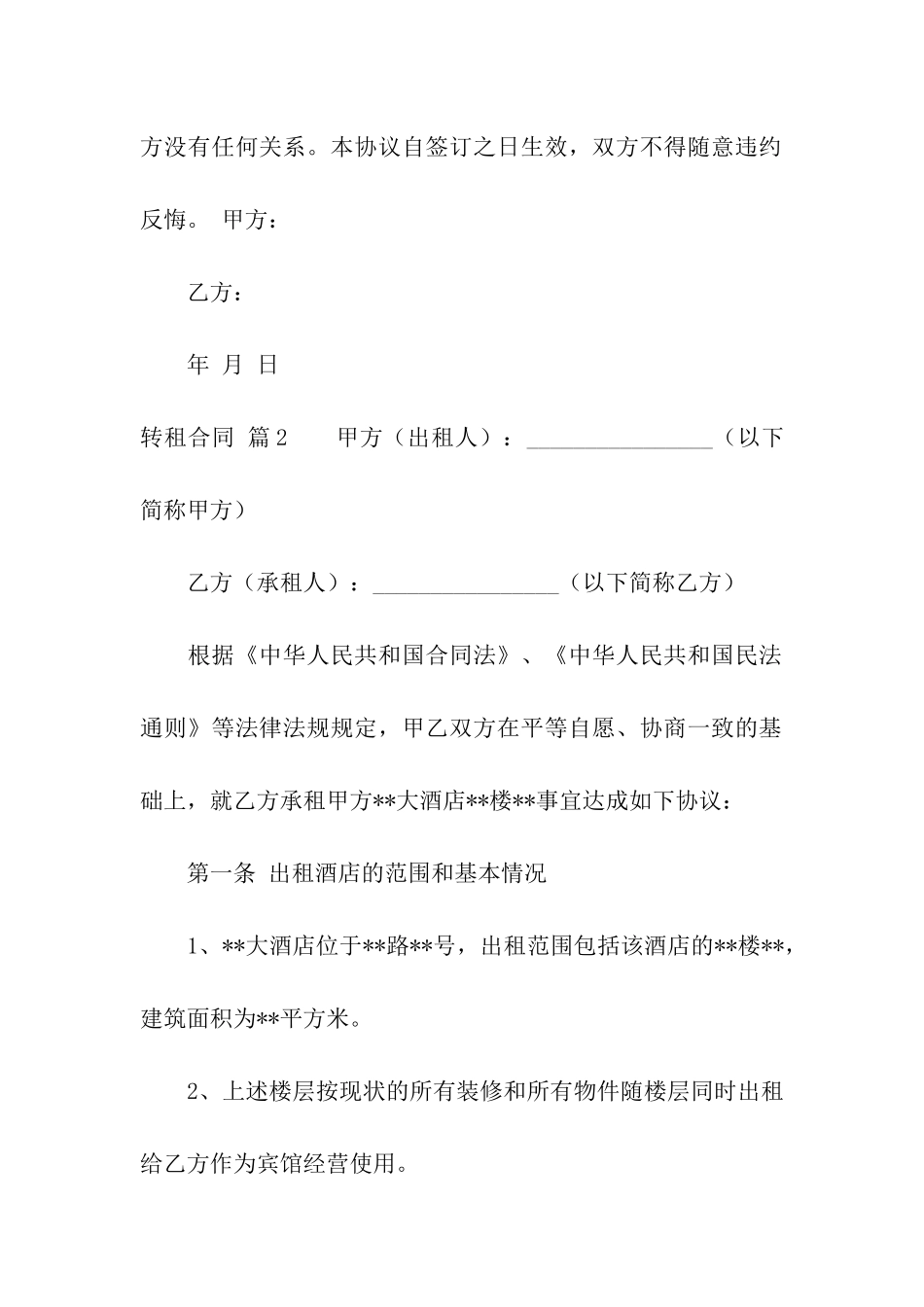 精选转租合同模板9篇_第2页