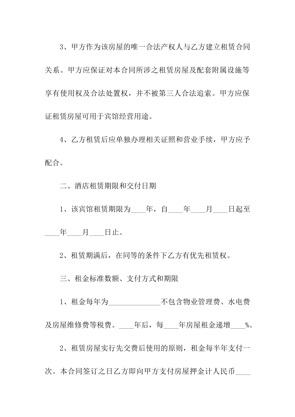 精选转租合同模板9篇_第3页