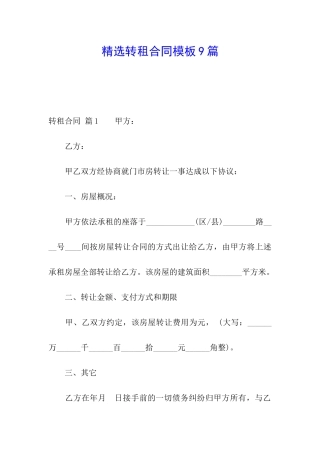 精选转租合同模板9篇