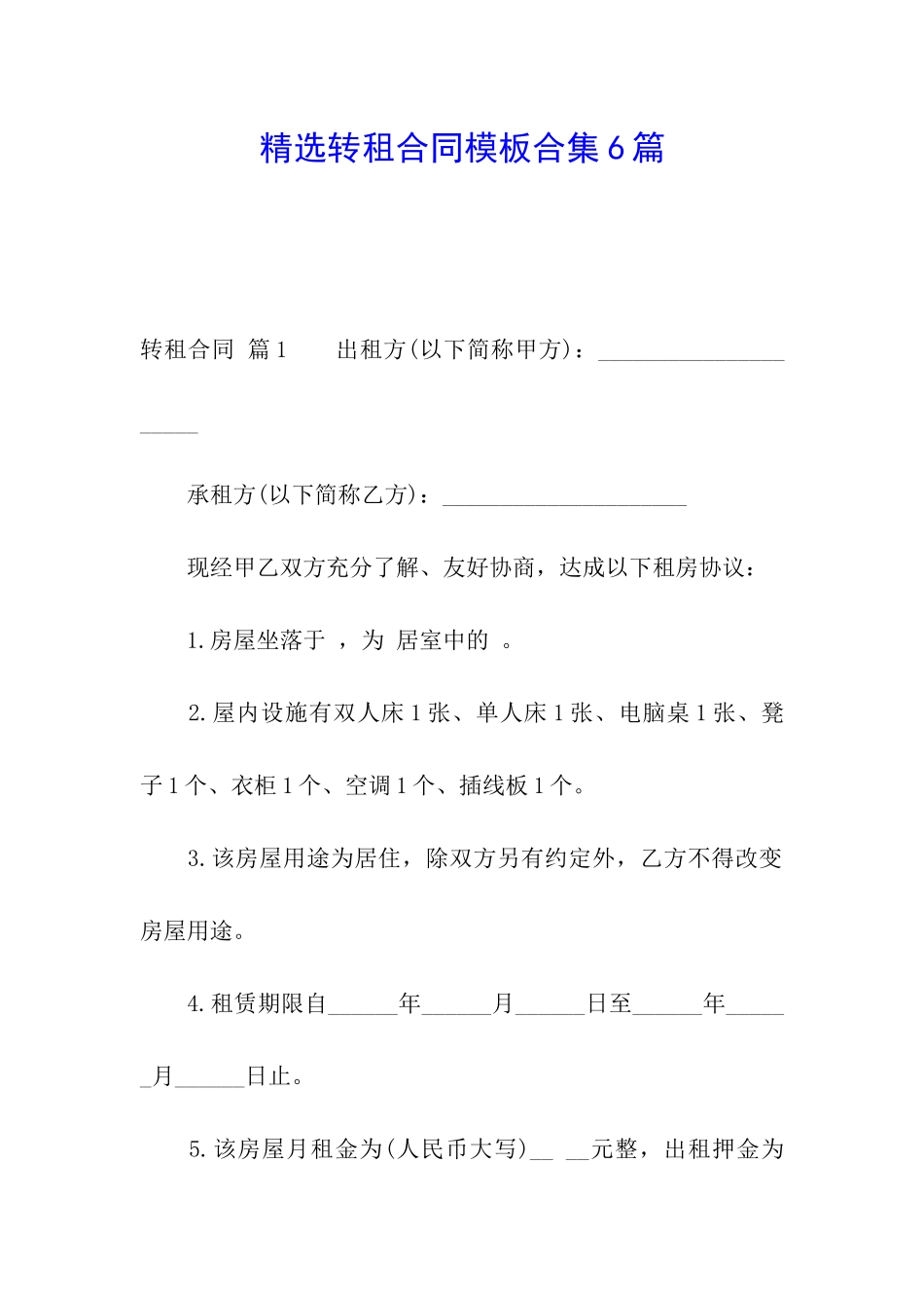 精选转租合同模板合集6篇_第1页