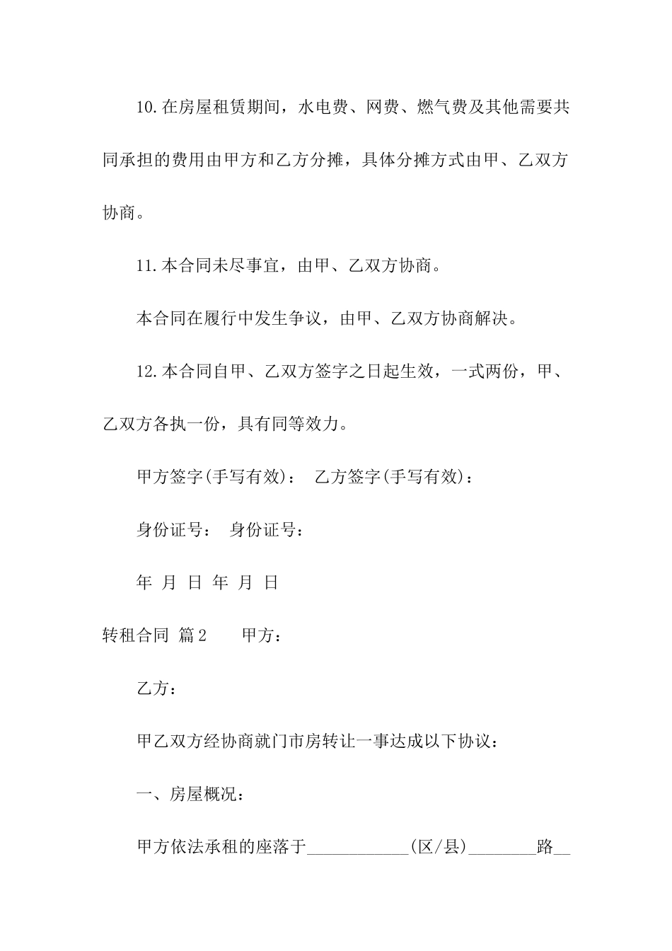 精选转租合同模板合集6篇_第3页