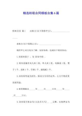 精选转租合同模板合集6篇
