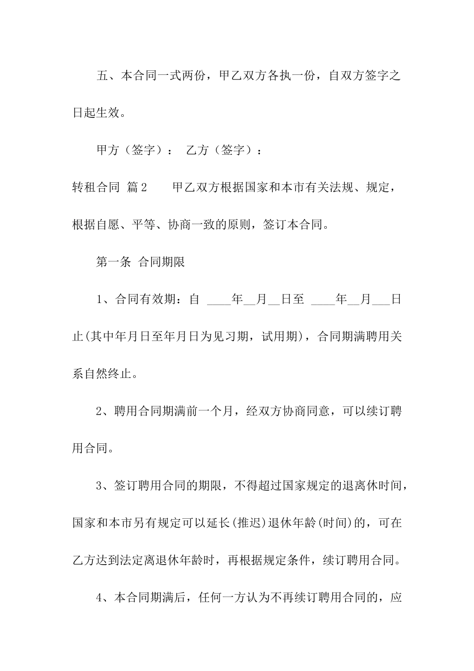 精选转租合同模板汇编6篇_第2页