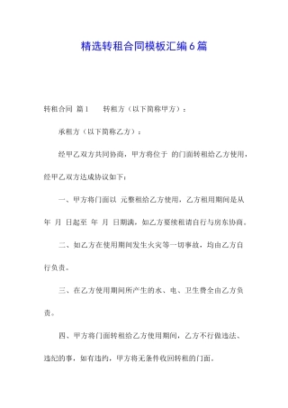 精选转租合同模板汇编6篇