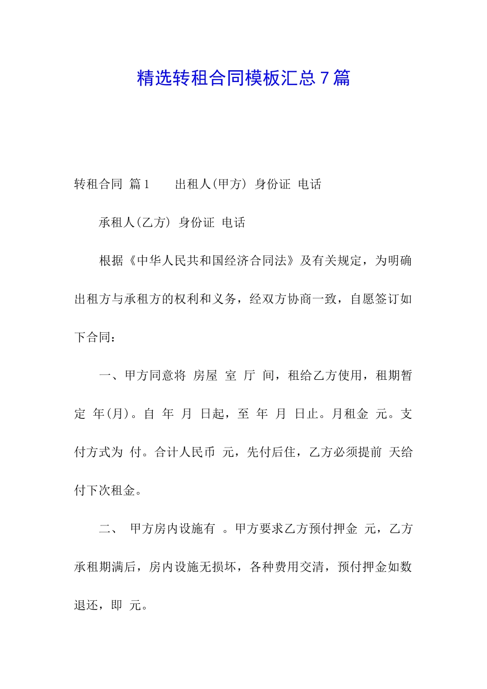 精选转租合同模板汇总7篇_第1页
