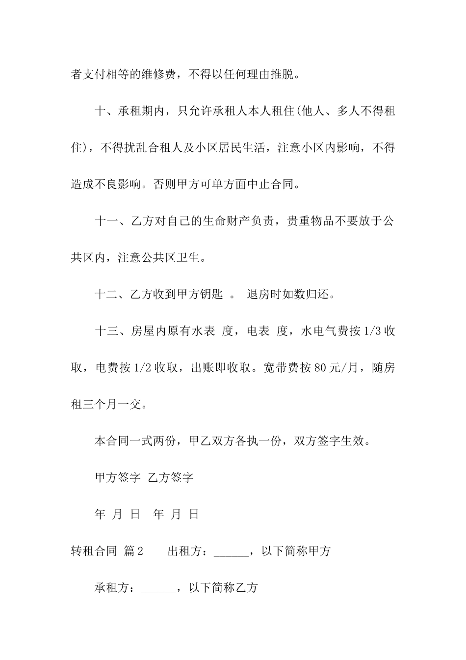 精选转租合同模板汇总7篇_第3页