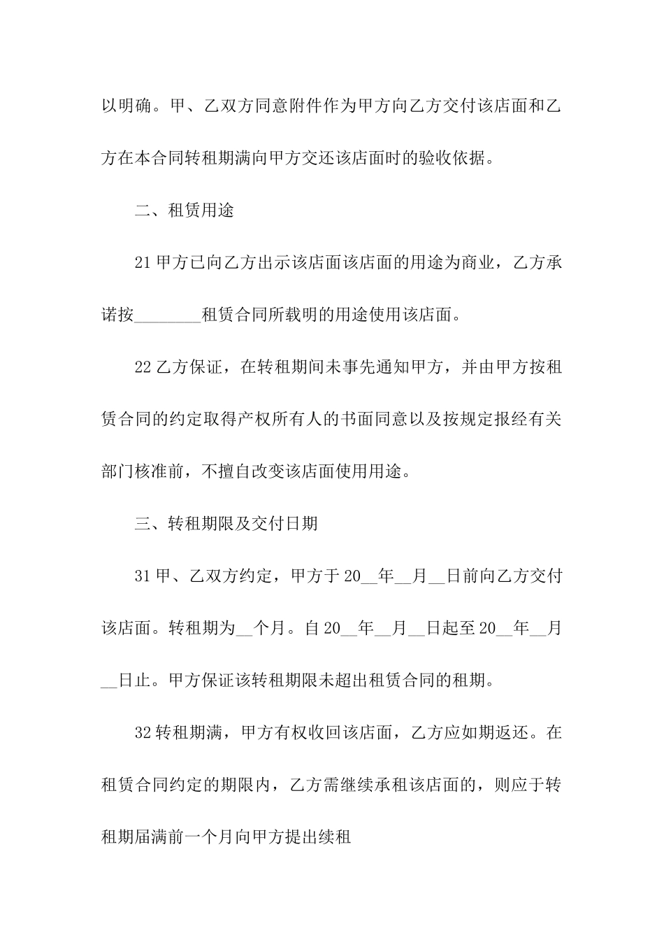 精选转租合同模板合集8篇_第2页