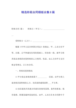 精选转租合同模板合集8篇