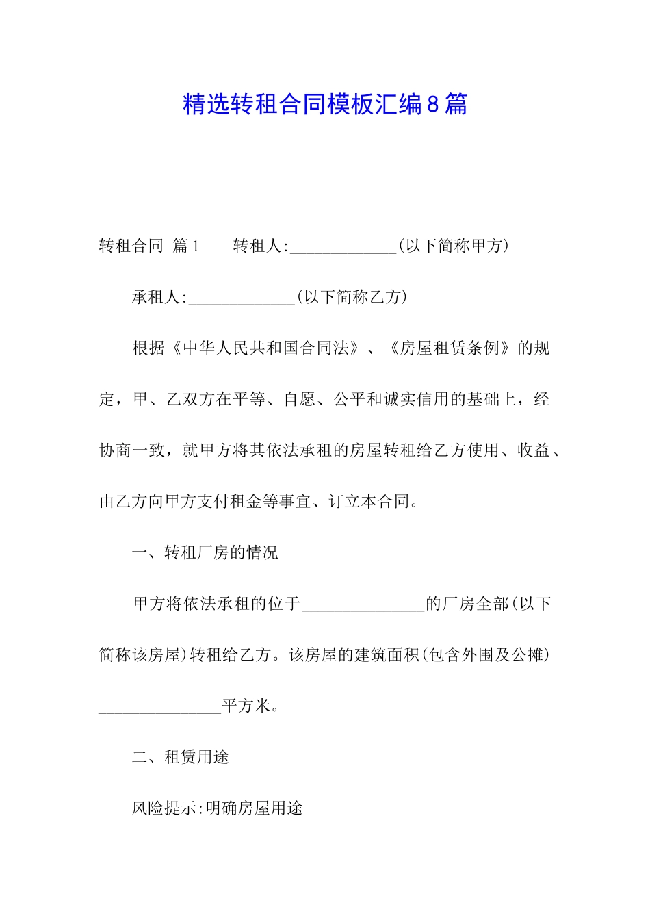 精选转租合同模板汇编8篇_第1页