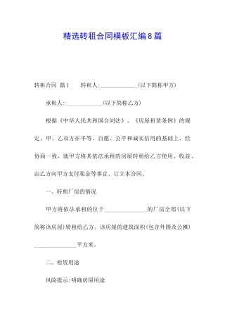 精选转租合同模板汇编8篇