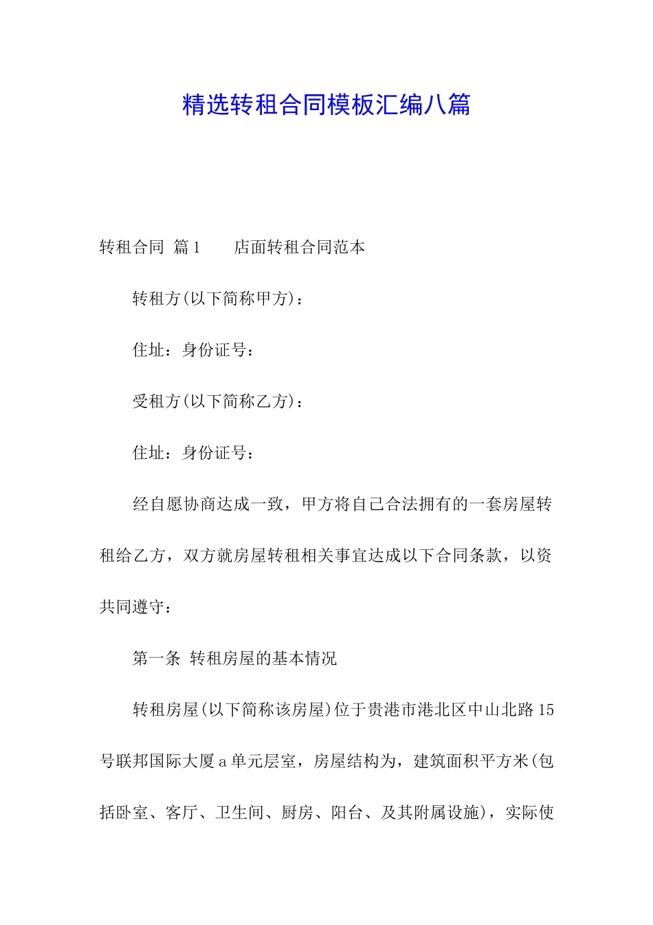 精选转租合同模板汇编八篇_第1页