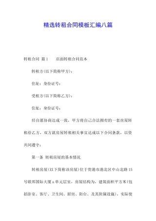 精选转租合同模板汇编八篇