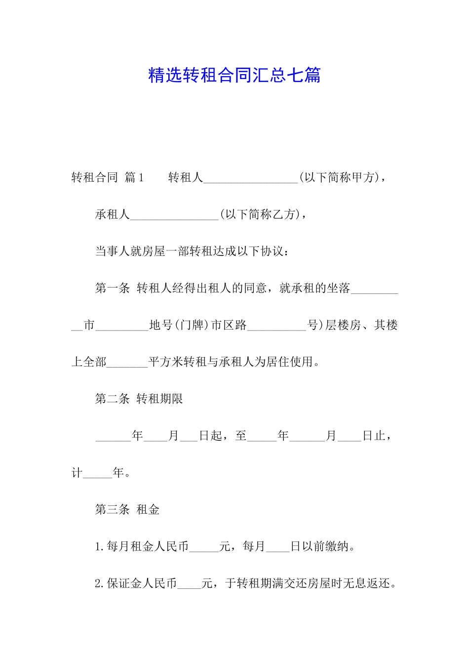 精选转租合同汇总七篇_第1页