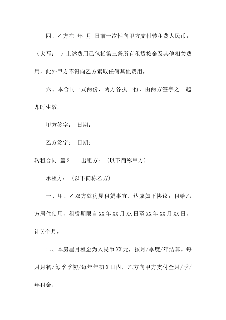 精选转租合同模板汇编5篇_第2页