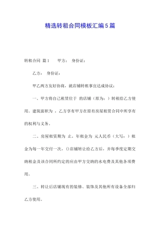 精选转租合同模板汇编5篇