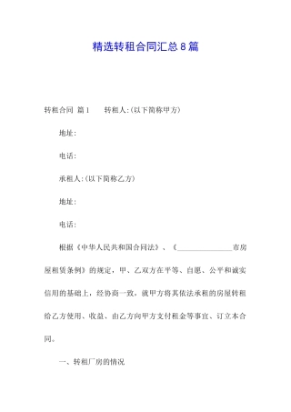 精选转租合同汇总8篇