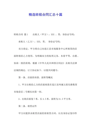精选转租合同汇总十篇