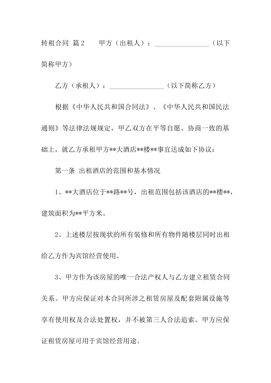 精选转租合同汇编七篇_第3页