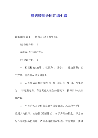 精选转租合同汇编七篇