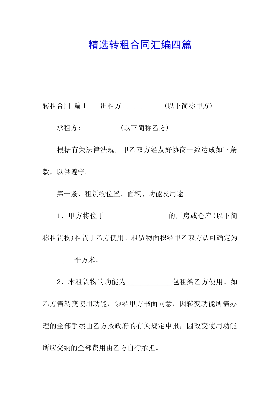 精选转租合同汇编四篇_第1页