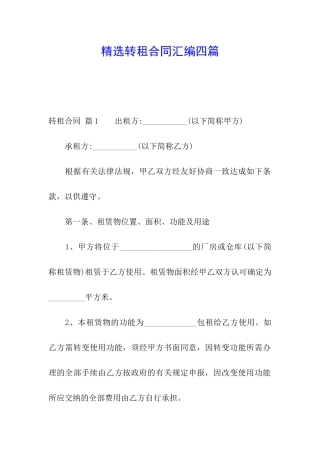精选转租合同汇编四篇