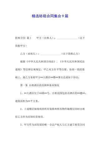 精选转租合同集合9篇