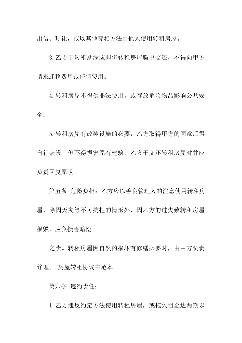 精选转租合同模板汇编十篇_第2页